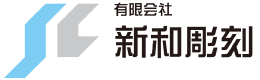 有限会社新和彫刻